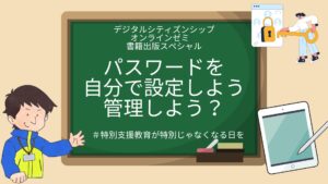 【研修資料】デジタルシティズンシップ　オンラインゼミ　書籍出版記念　パスワードに関する授業